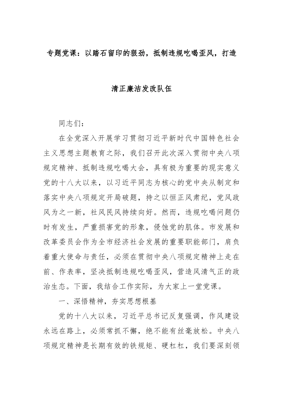 专题党课：以踏石留印的狠劲，抵制违规吃喝歪风，打造清正廉洁发改队伍.docx_第1页