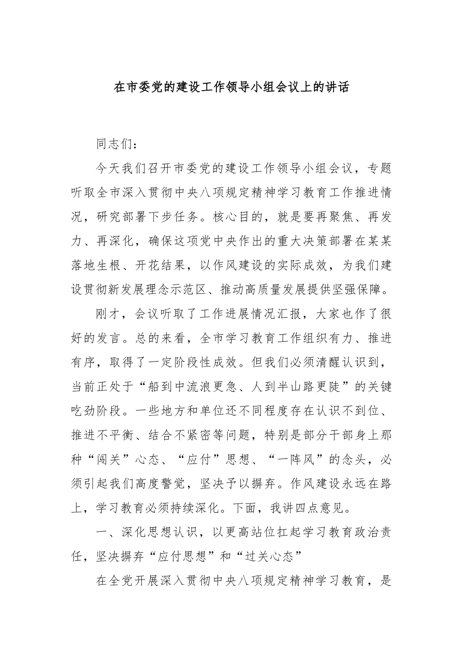 在市委党的建设工作领导小组会议上的讲话.docx_第1页