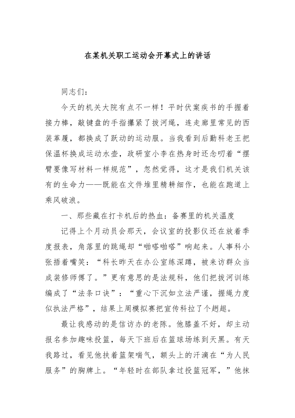 在某机关职工运动会开幕式上的讲话.docx_第1页