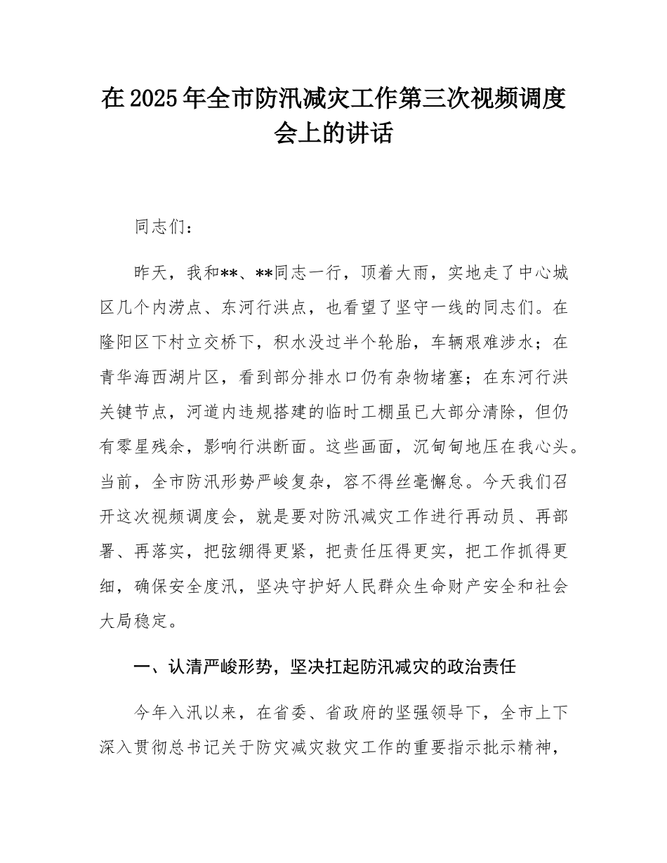 在2025年全市防汛减灾工作第三次视频调度会上的讲话.docx_第1页