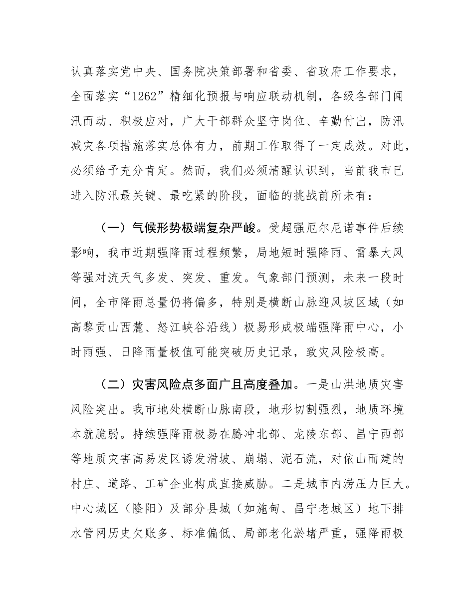 在2025年全市防汛减灾工作第三次视频调度会上的讲话.docx_第2页