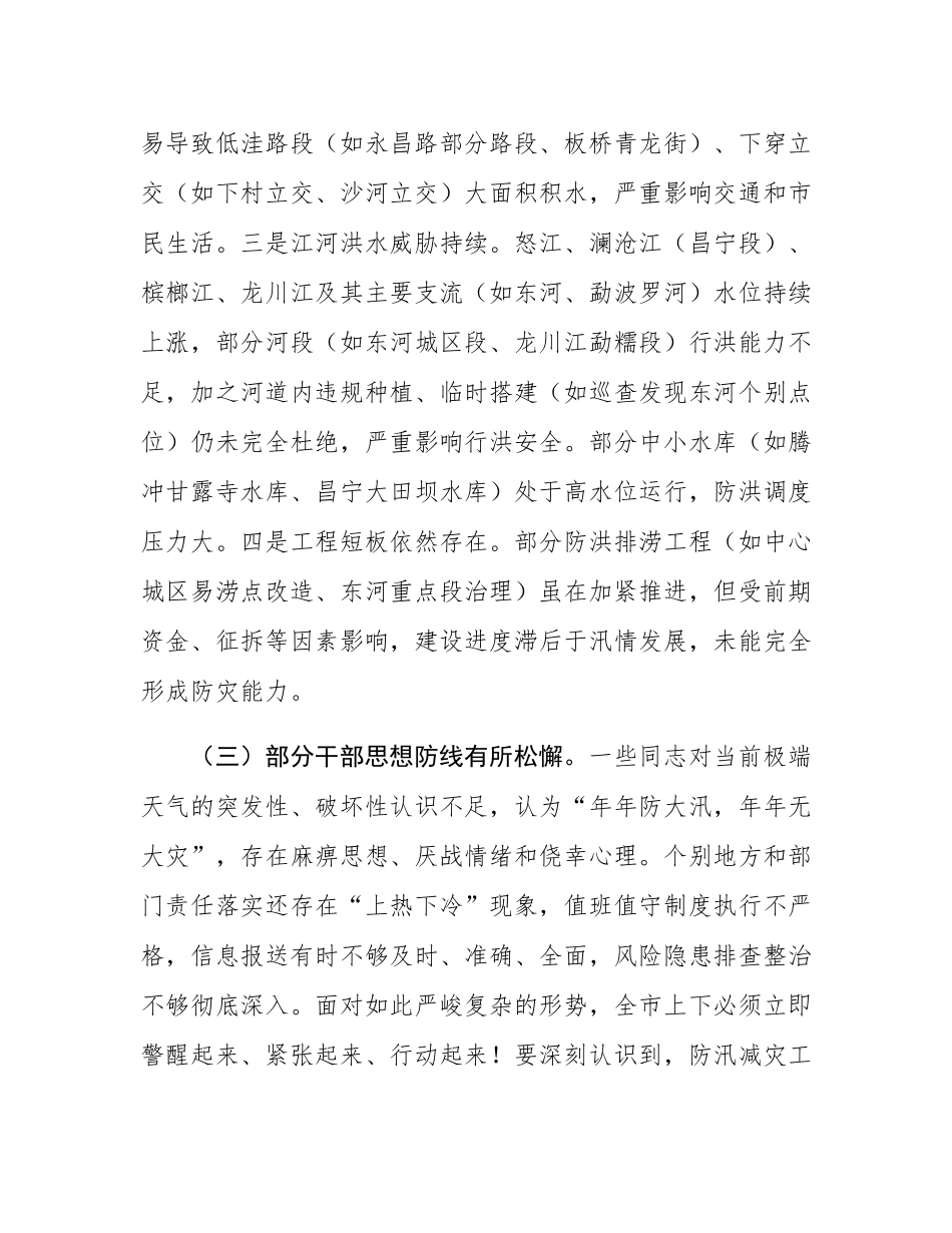 在2025年全市防汛减灾工作第三次视频调度会上的讲话.docx_第3页