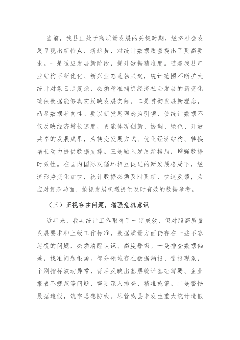 县统计局长在统计数据质量核查工作会上的讲话.docx_第3页