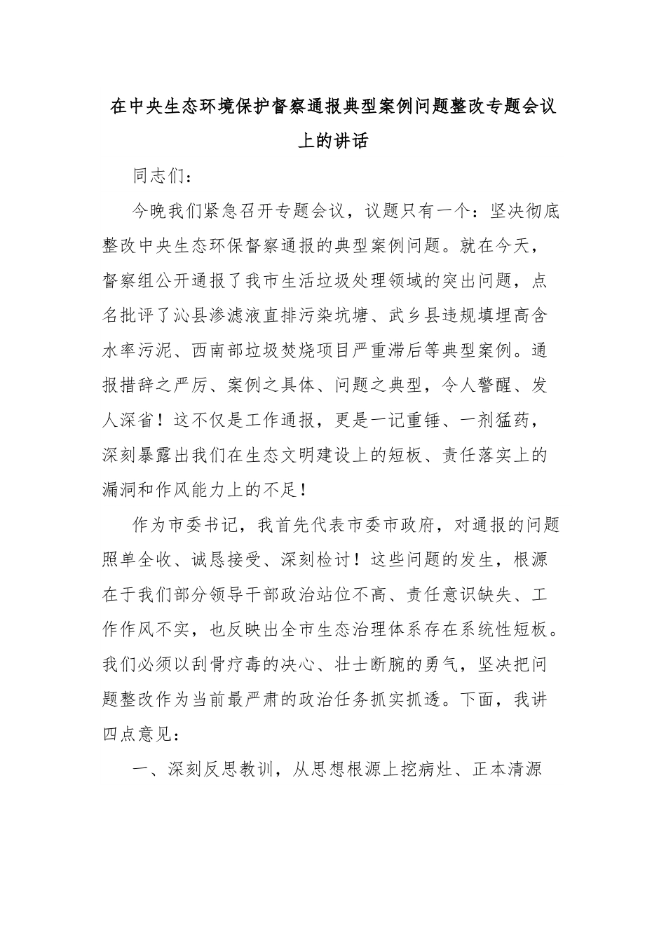 在中央生态环境保护督察通报典型案例问题整改专题会议上的讲话.docx_第1页