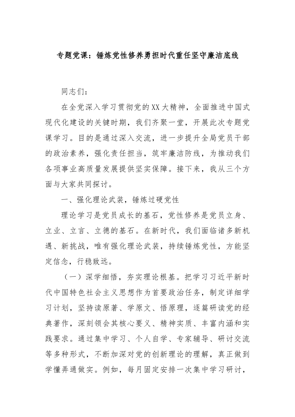 专题党课：锤炼党性修养勇担时代重任坚守廉洁底线.docx_第1页