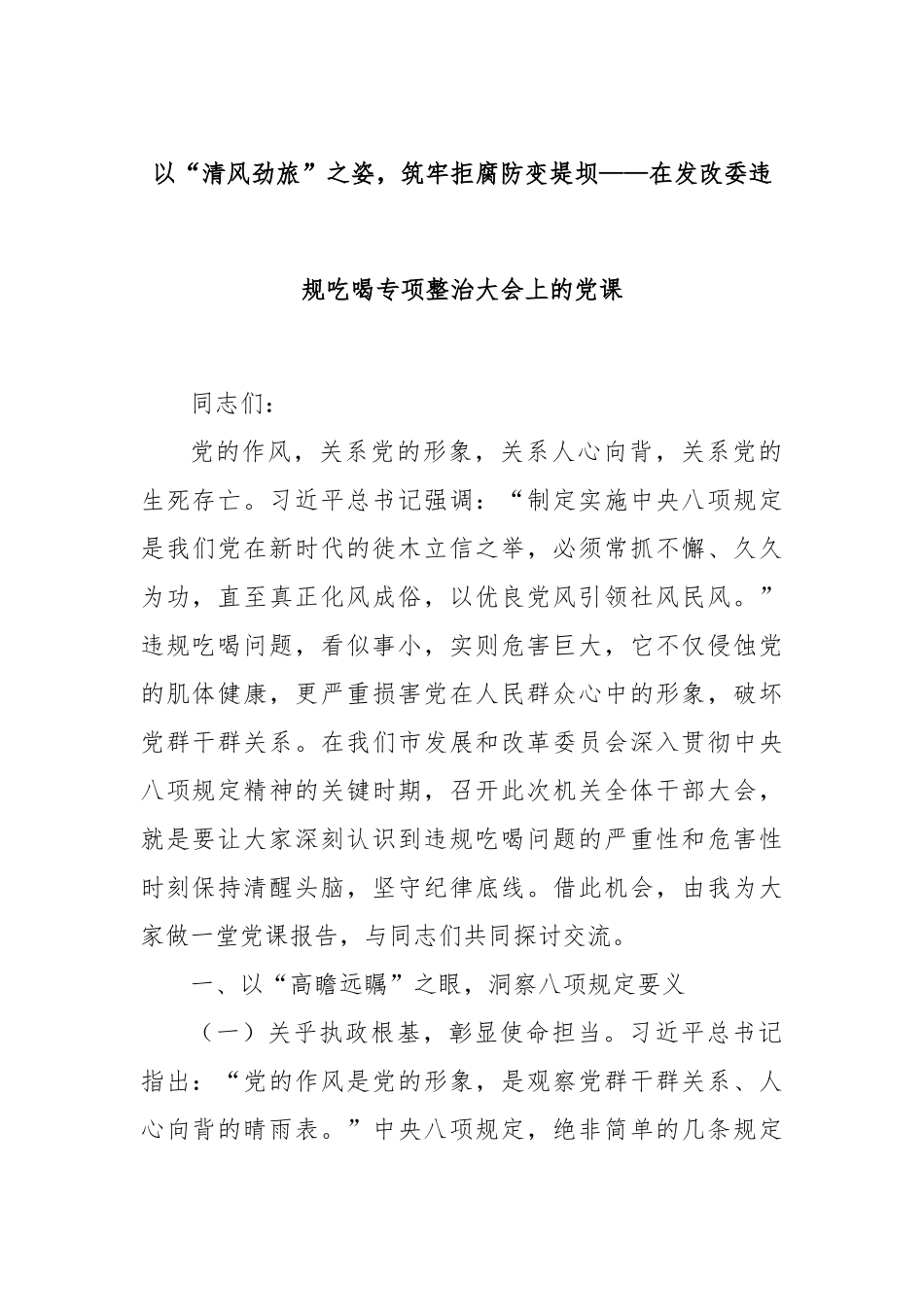 以“清风劲旅”之姿，筑牢拒腐防变堤坝——在发改委违规吃喝专项整治大会上的党课.docx_第1页