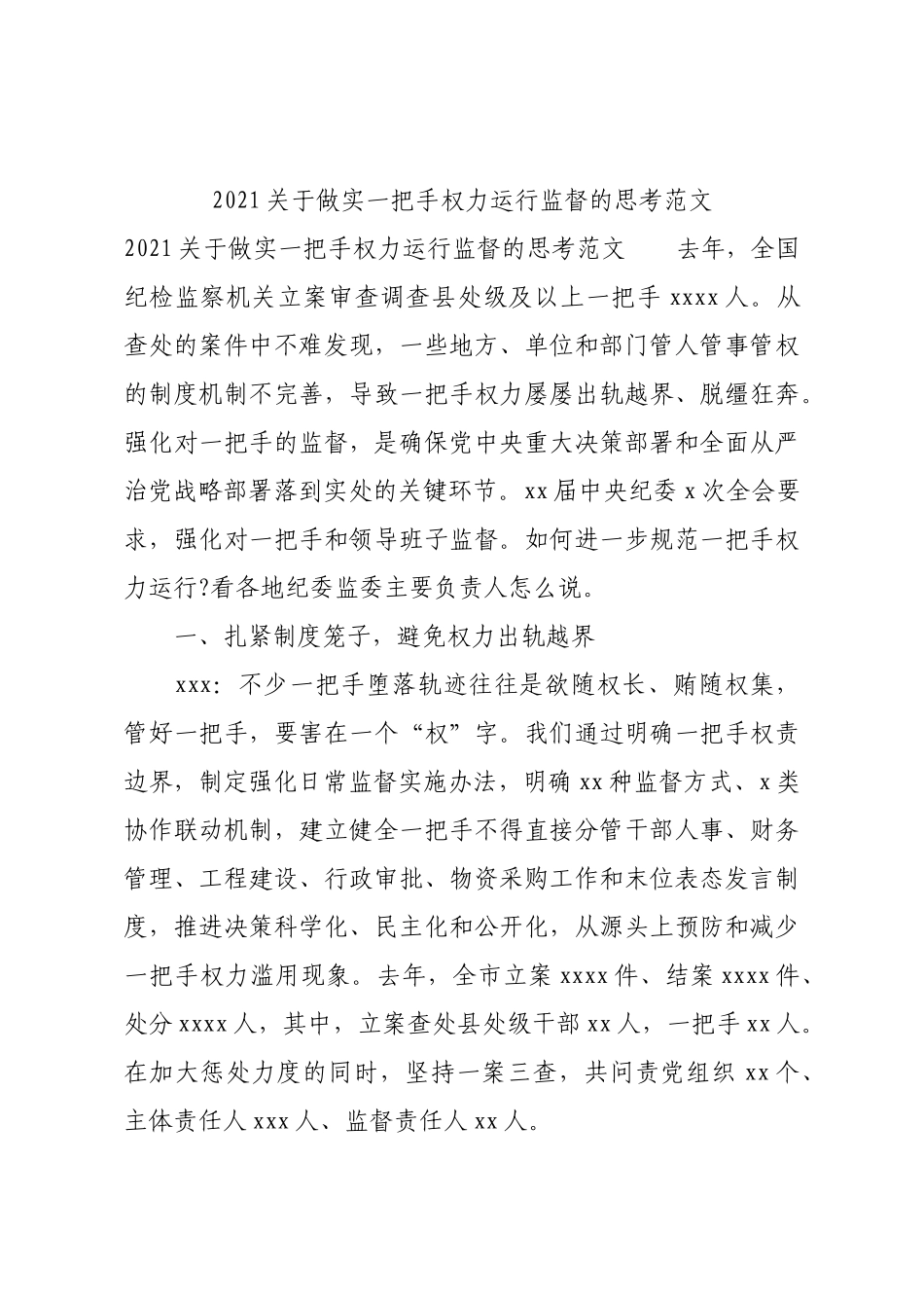 2021关于做实一把手权力运行监督的思考范文.docx_第1页