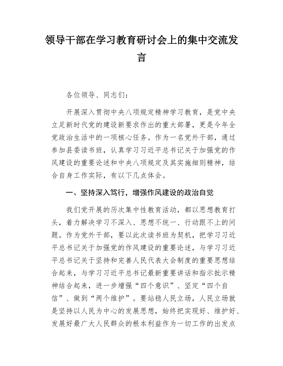 领导干部在学习教育研讨会上的集中交流发言.docx_第1页