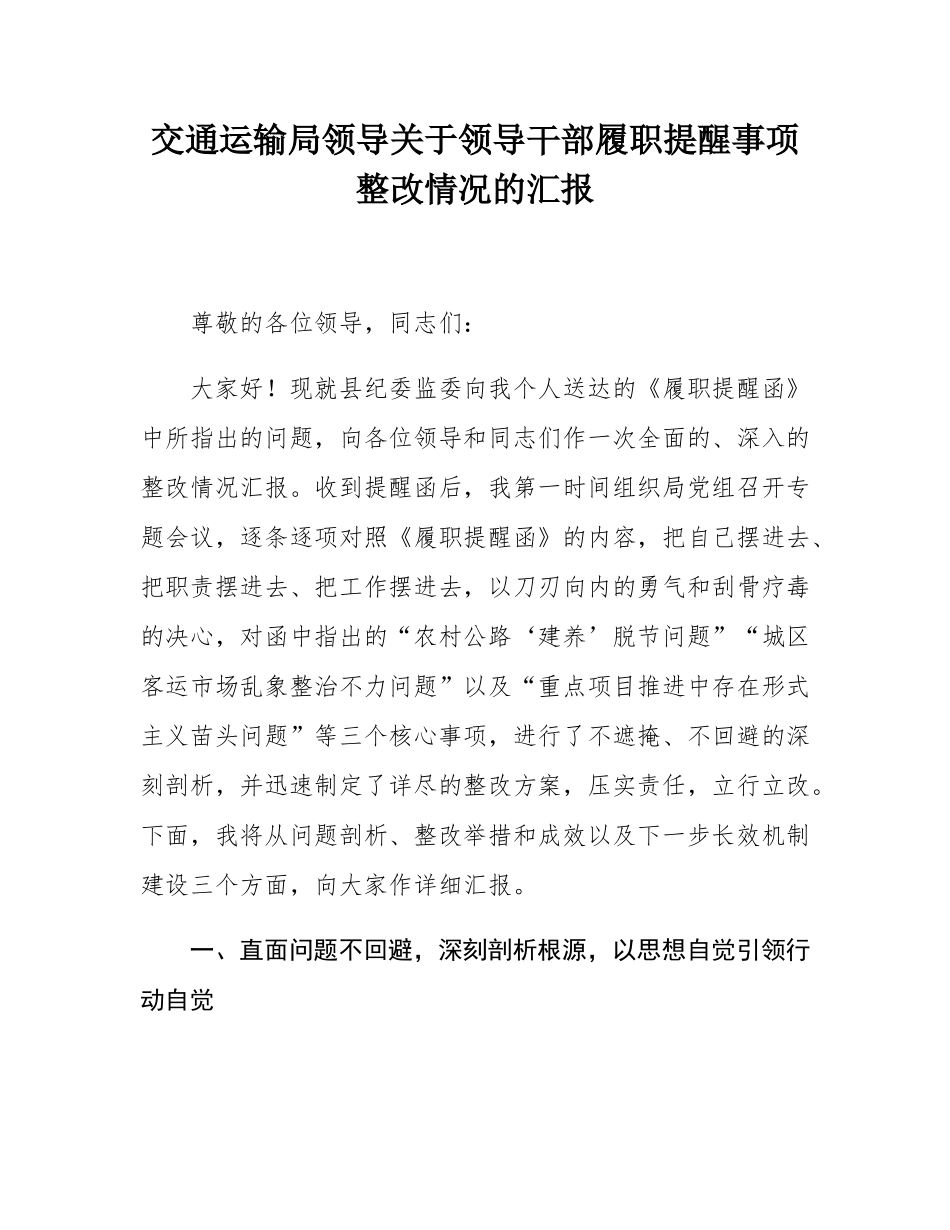 交通运输局领导关于领导干部履职提醒事项整改情况的汇报.docx_第1页