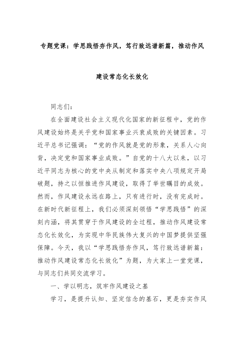 专题党课：学思践悟夯作风，笃行致远谱新篇，推动作风建设常态化长效化.docx_第1页