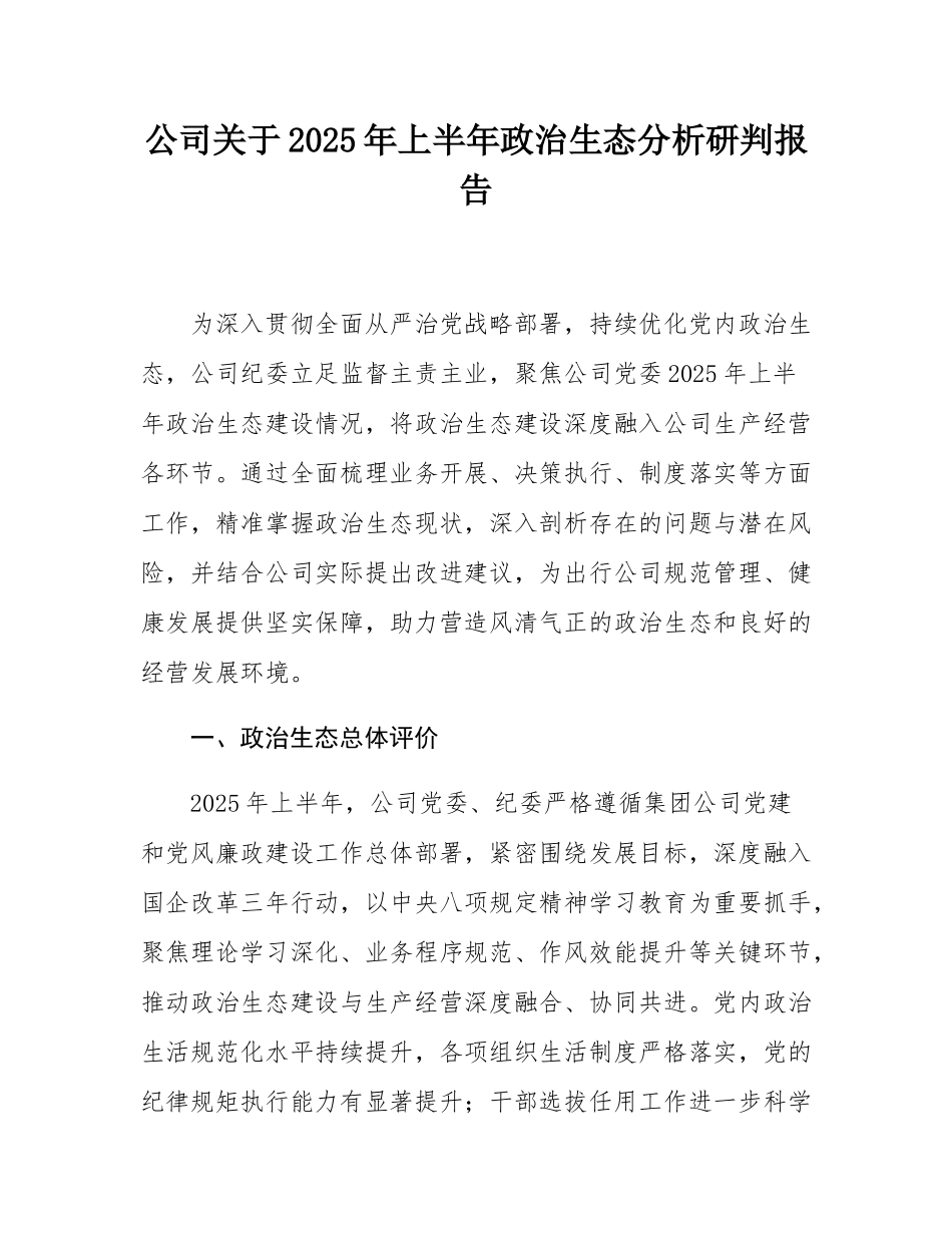 公司关于2025年上半年政治生态分析研判报告.docx_第1页