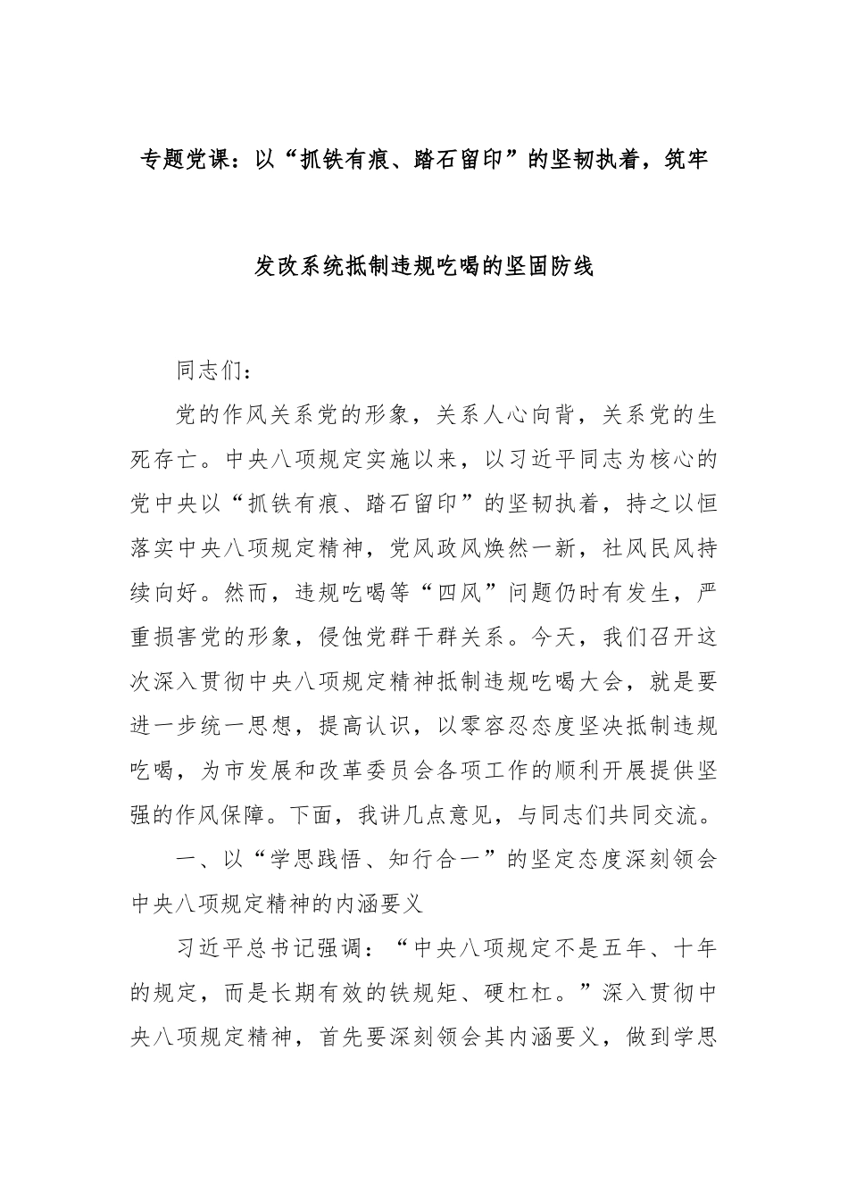 专题党课：以“抓铁有痕、踏石留印”的坚韧执着，筑牢发改系统抵制违规吃喝的坚固防线.docx_第1页