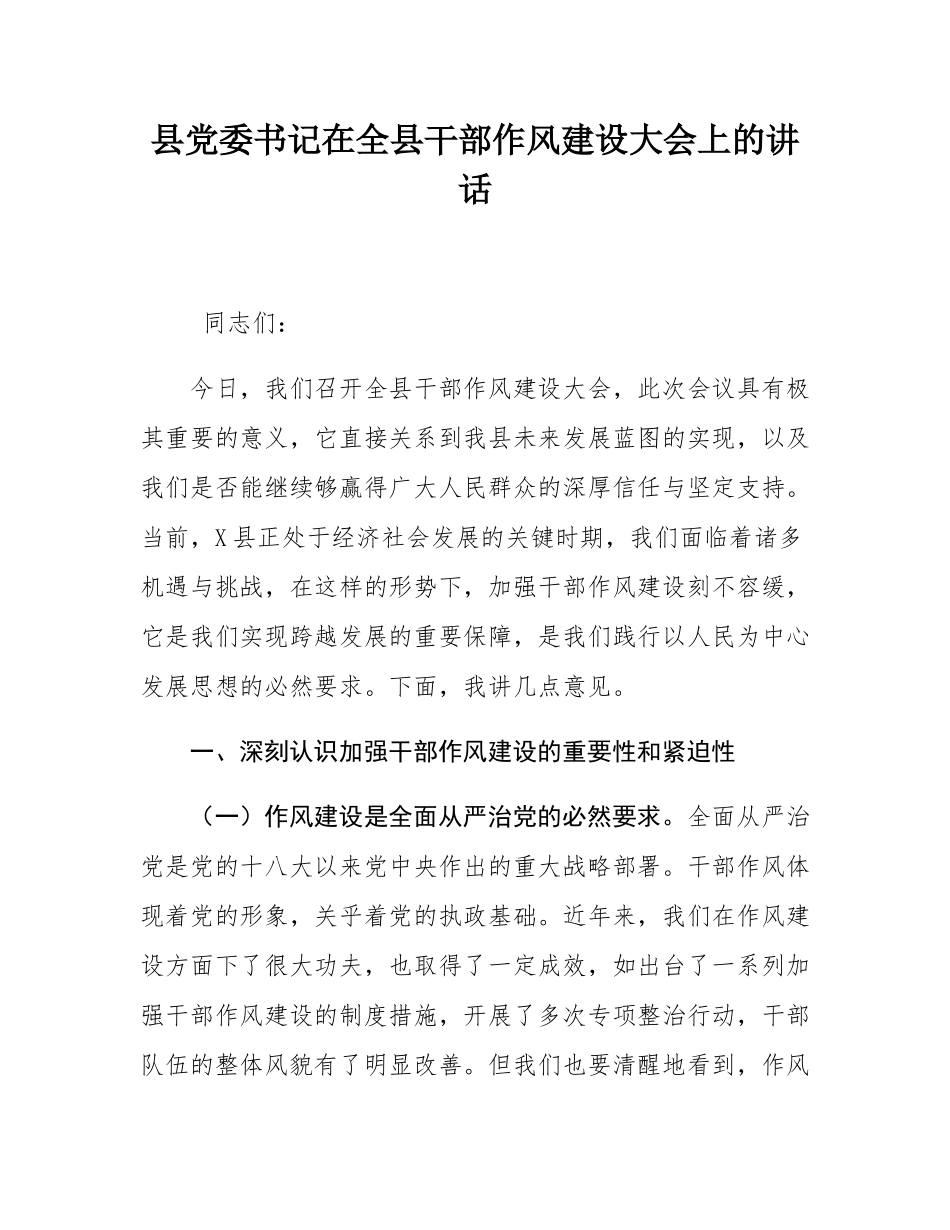 县党委书记在全县干部作风建设大会上的讲话.docx_第1页