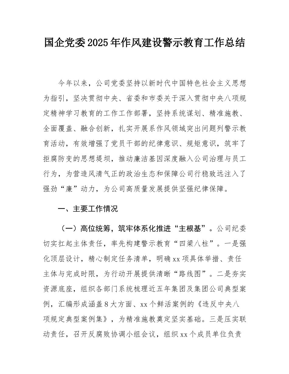国企党委2025年作风建设警示教育工作总结.docx_第1页
