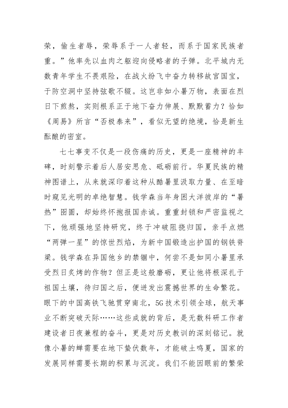 在2025年春季学期第二十周升旗典礼上的发言：七七钟声长鸣吾辈砥砺前行.docx_第2页