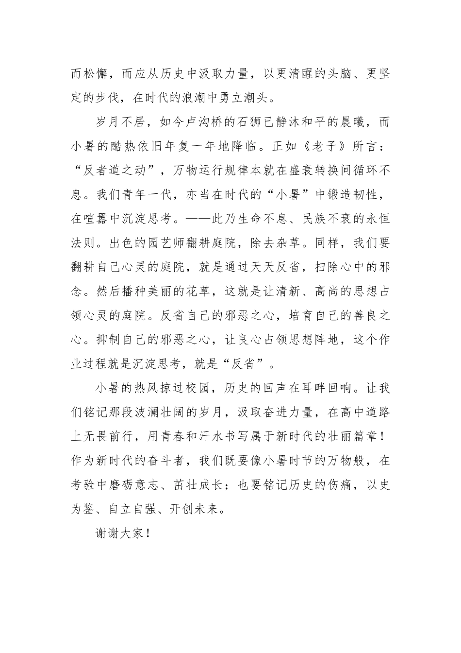 在2025年春季学期第二十周升旗典礼上的发言：七七钟声长鸣吾辈砥砺前行.docx_第3页