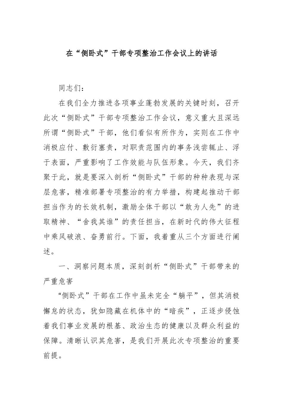 在“侧卧式”干部专项整治工作会议上的讲话.docx_第1页