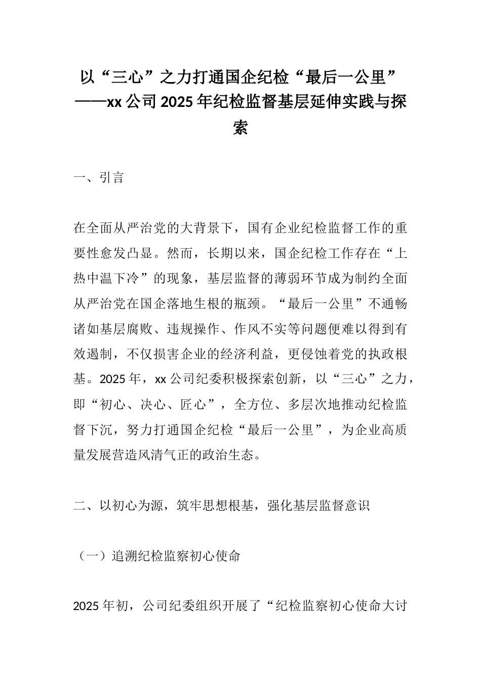 以“三心”之力打通国企纪检“最后一公里”——xx公司2025年纪检监督基层延伸实践与探索.docx_第1页