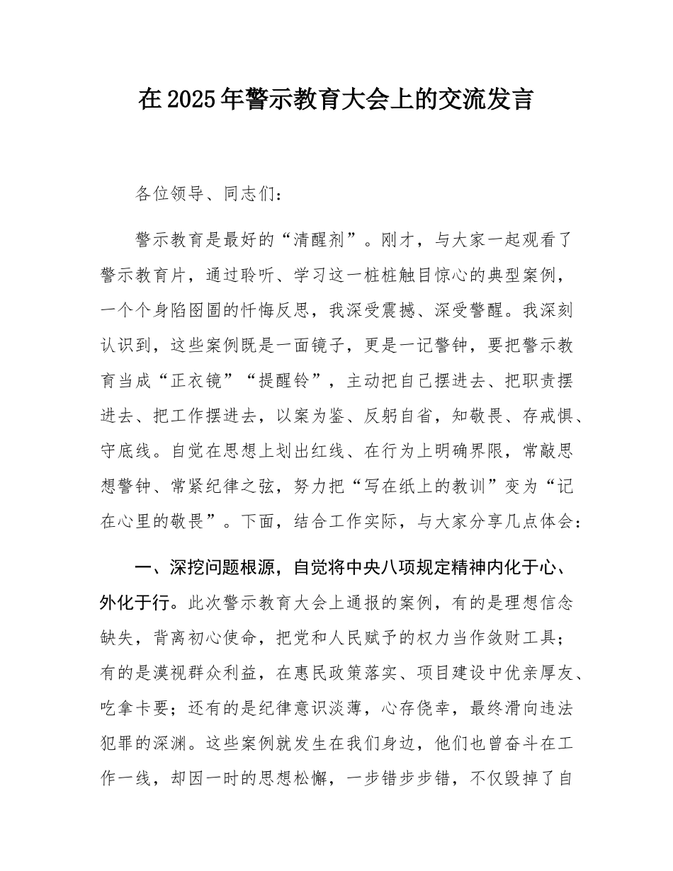 在2025年警示教育大会上的交流发言.docx_第1页