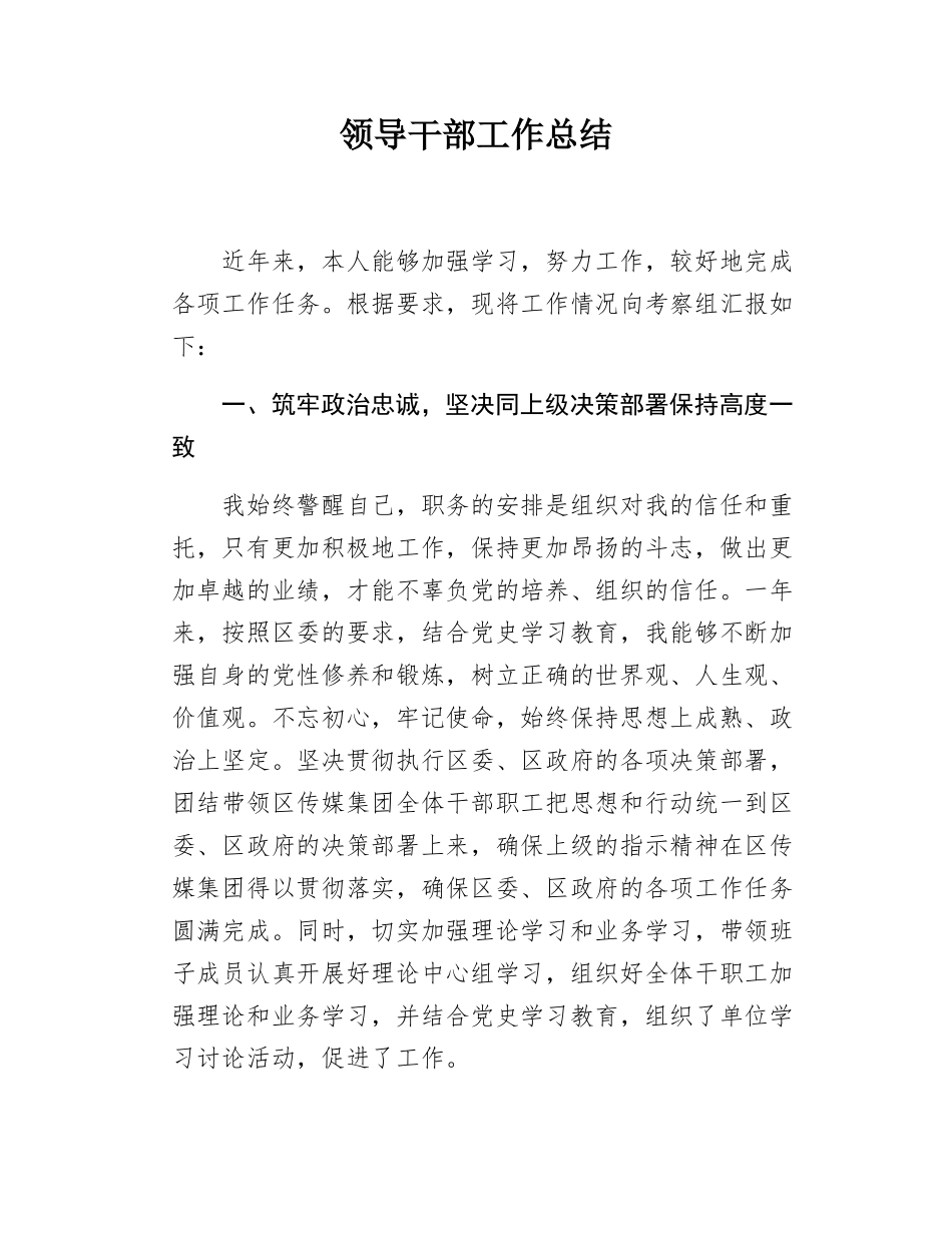 领导干部工作总结.docx_第1页