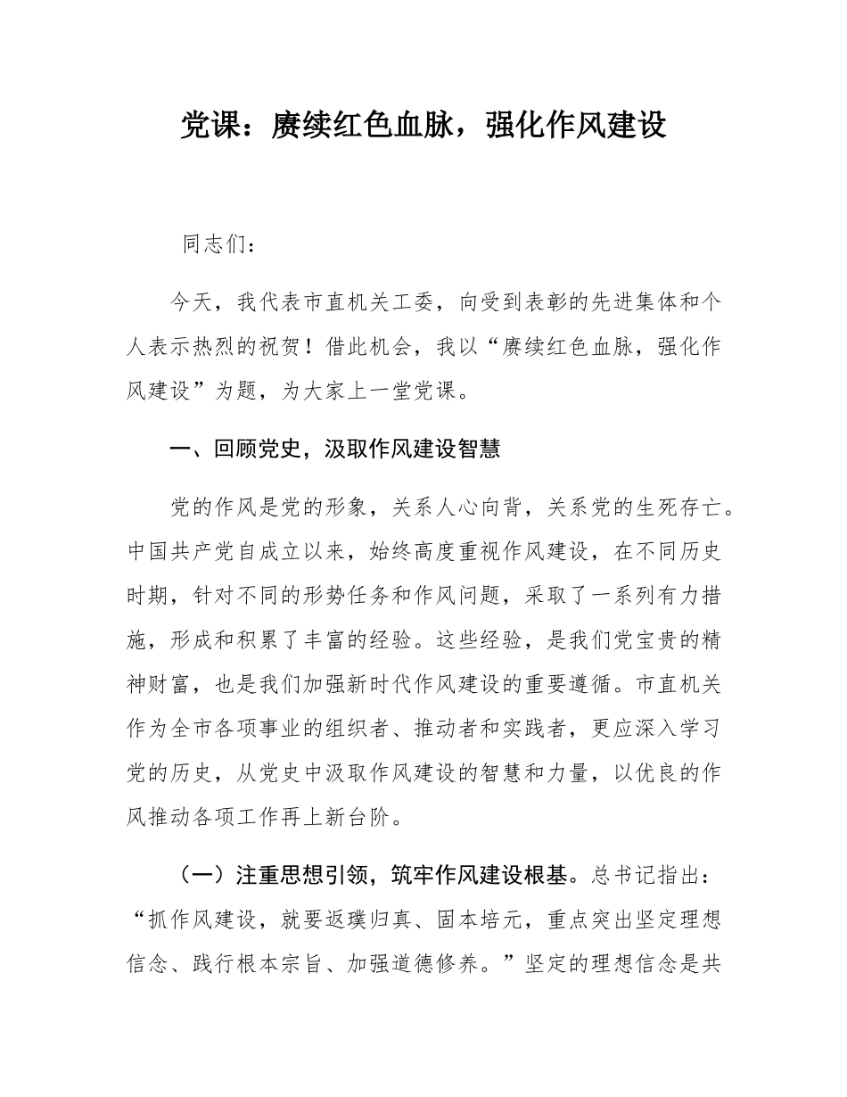 党课：赓续红色血脉，强化作风建设.docx_第1页