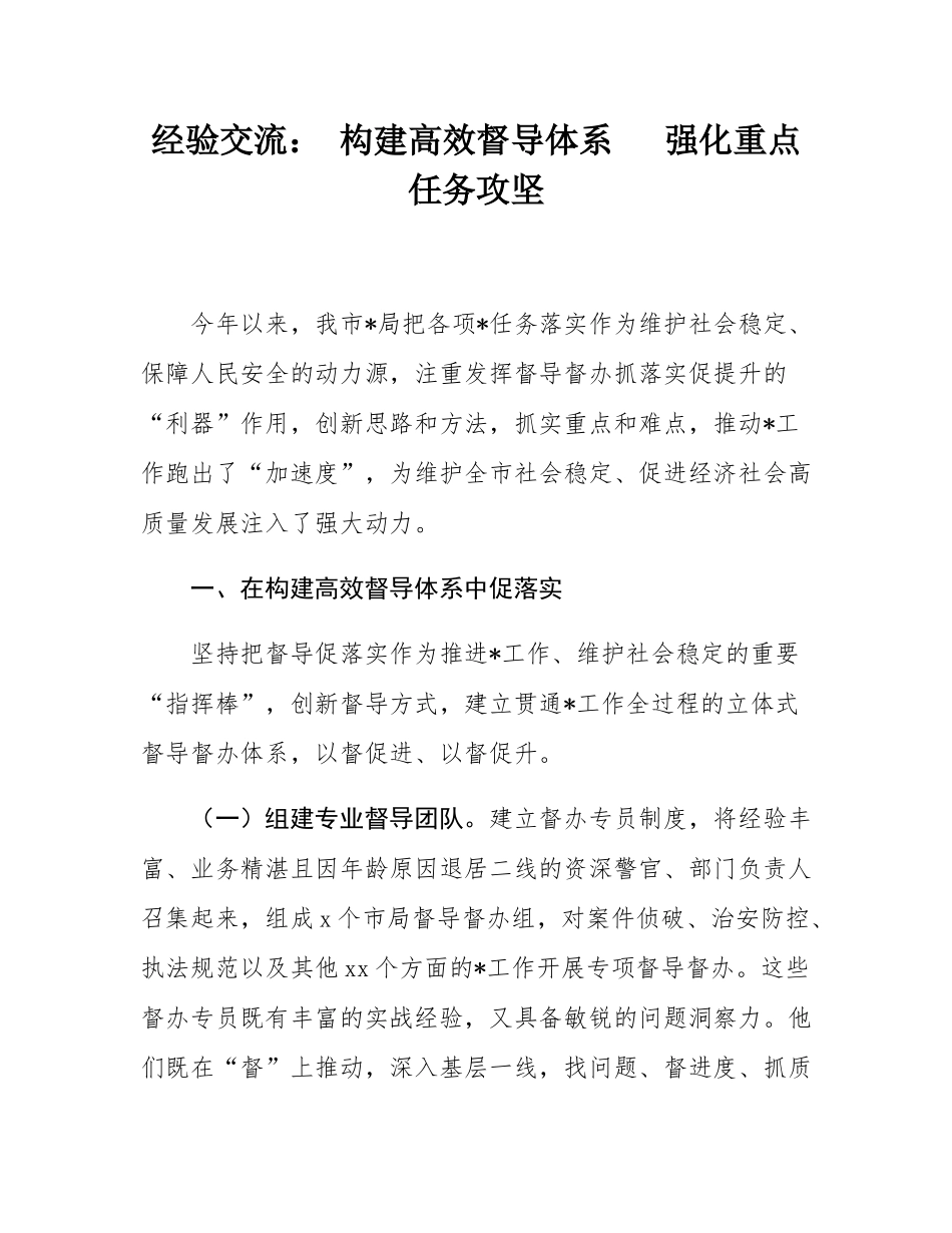 经验交流： 构建高效督导体系   强化重点任务攻坚.docx_第1页