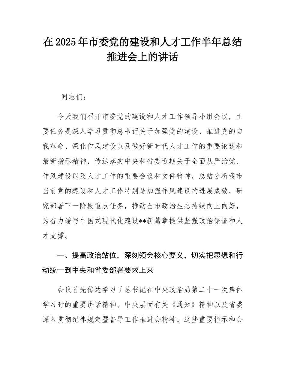 在2025年市委党的建设和人才工作半年总结推进会上的讲话.docx_第1页