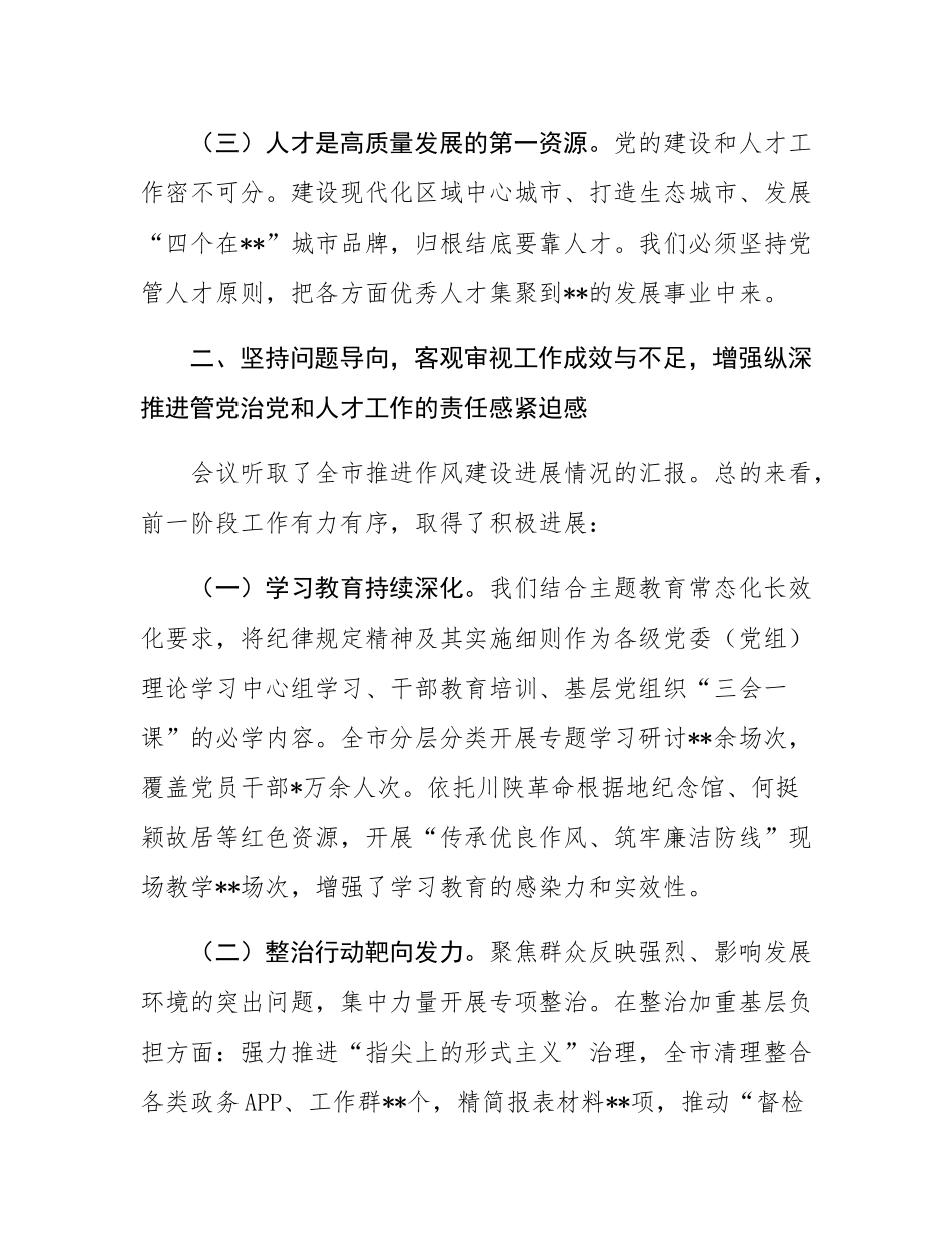 在2025年市委党的建设和人才工作半年总结推进会上的讲话.docx_第3页