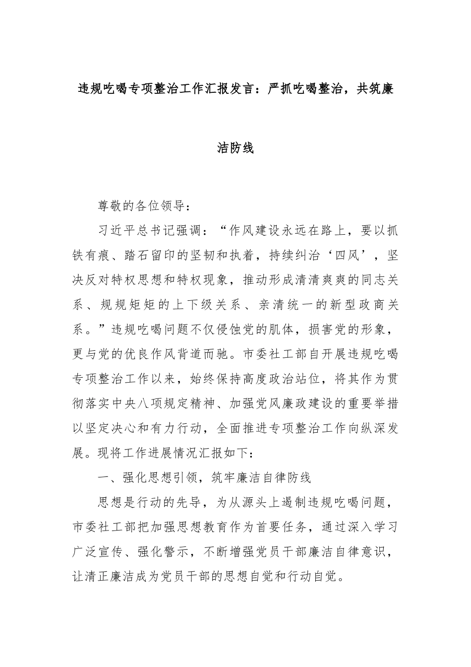 违规吃喝专项整治工作汇报发言：严抓吃喝整治，共筑廉洁防线.docx_第1页