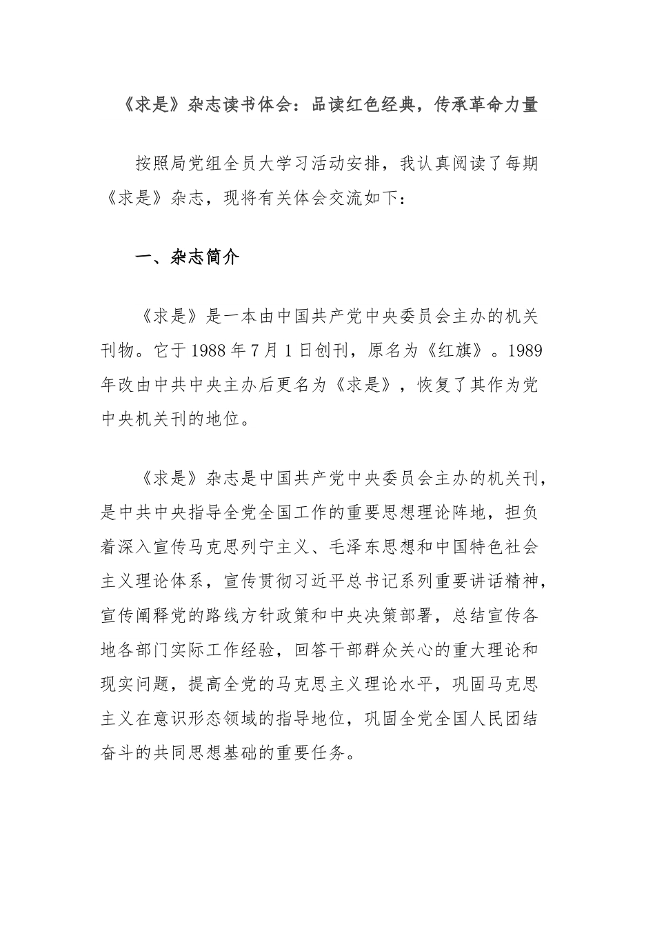 《求是》杂志读书体会：品读红色经典，传承革命力量.docx_第1页