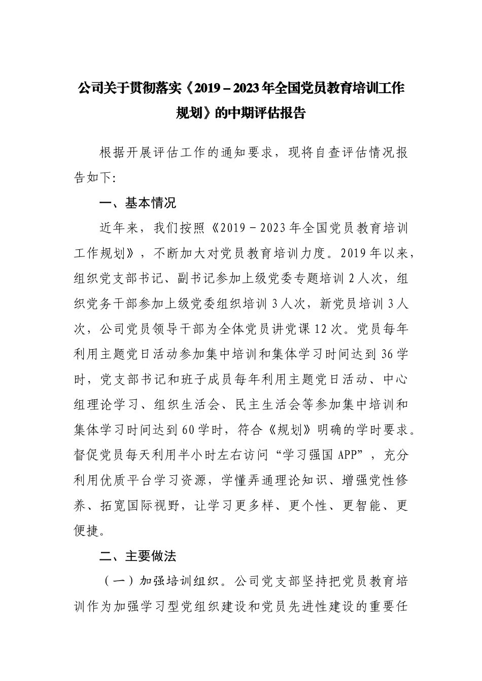 公司关于贯彻落实《2019－2023年全国党员教育培训工作规划》的中期评估报告.docx_第1页