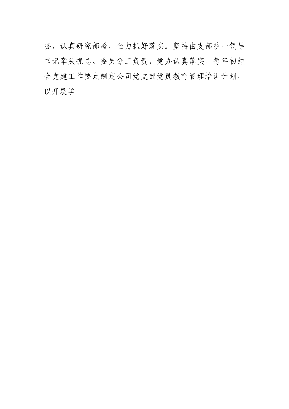 公司关于贯彻落实《2019－2023年全国党员教育培训工作规划》的中期评估报告.docx_第2页