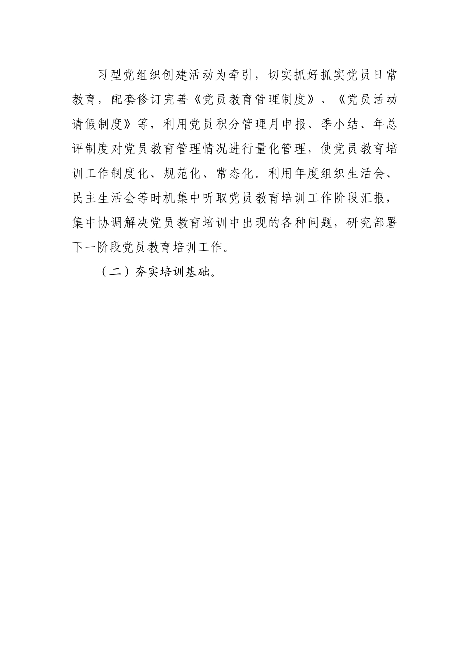 公司关于贯彻落实《2019－2023年全国党员教育培训工作规划》的中期评估报告.docx_第3页