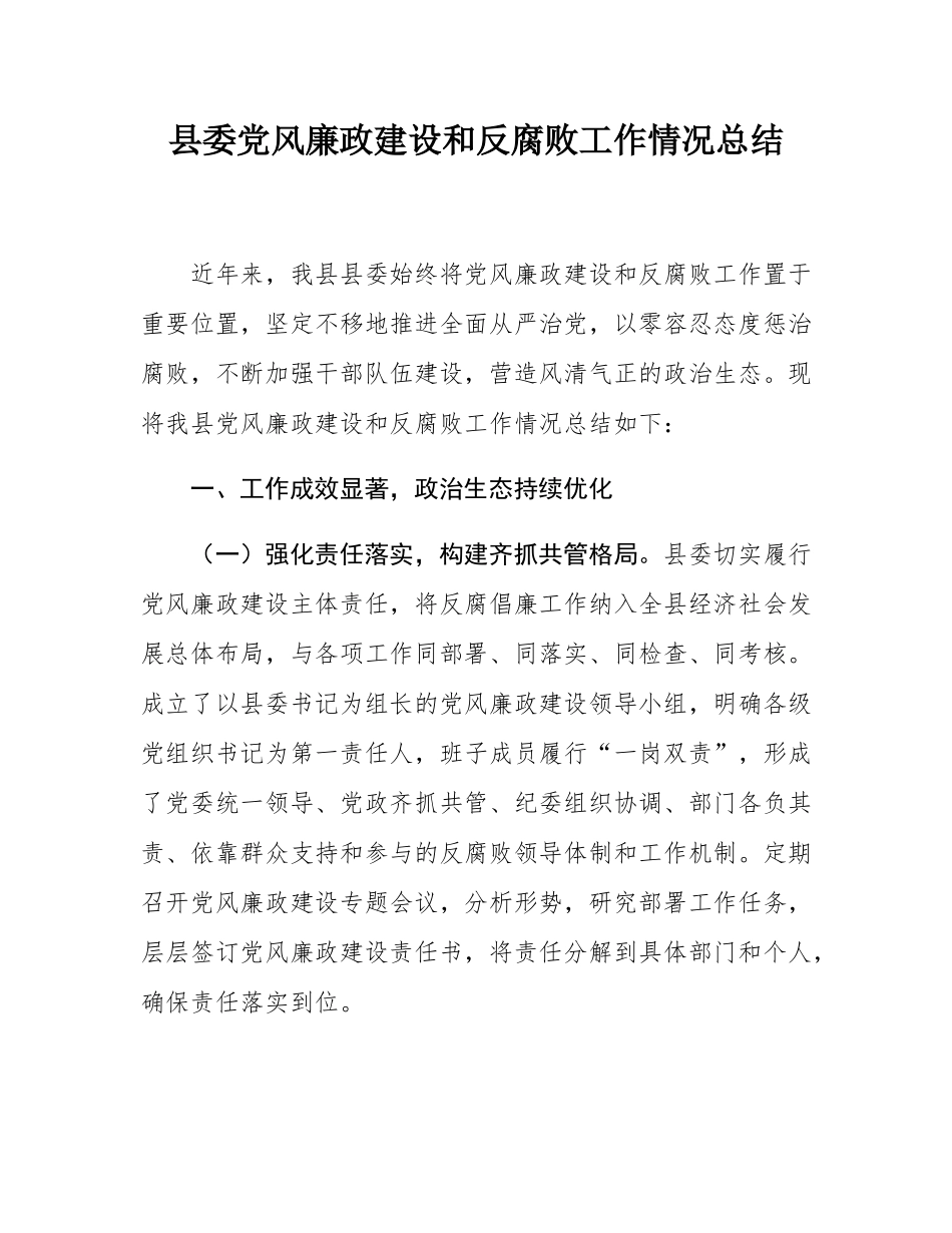 县委党风廉政建设和反腐败工作情况总结.docx_第1页