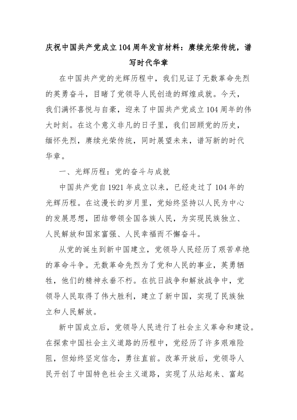 庆祝中国共产党成立104周年发言材料：赓续光荣传统，谱写时代华章.docx_第1页