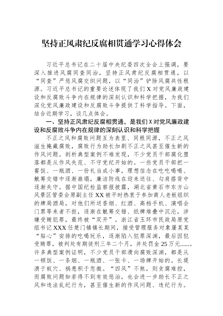 坚持正风肃纪反腐相贯通学习心得体会.docx_第1页