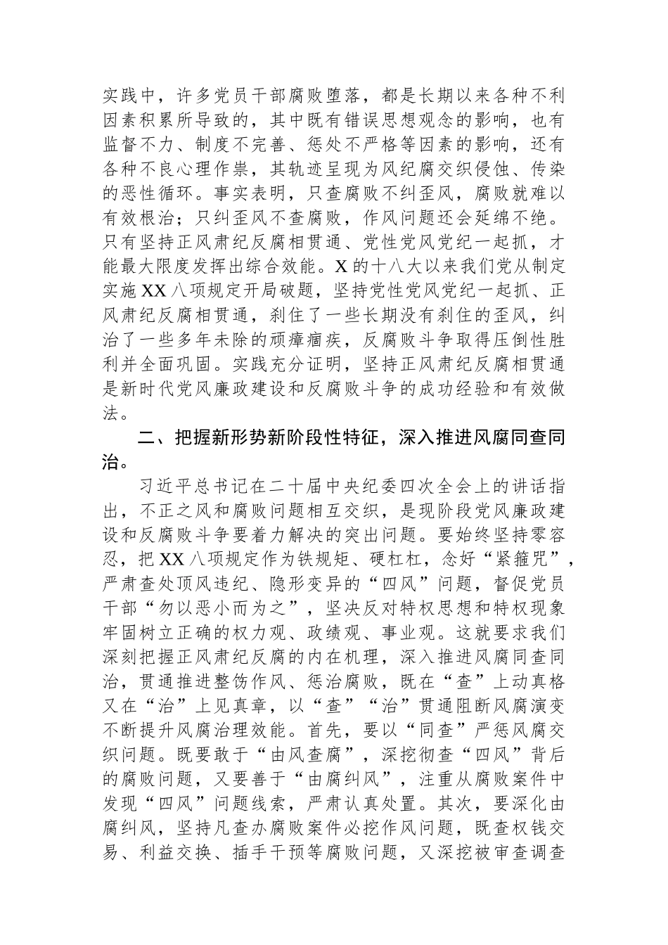 坚持正风肃纪反腐相贯通学习心得体会.docx_第2页