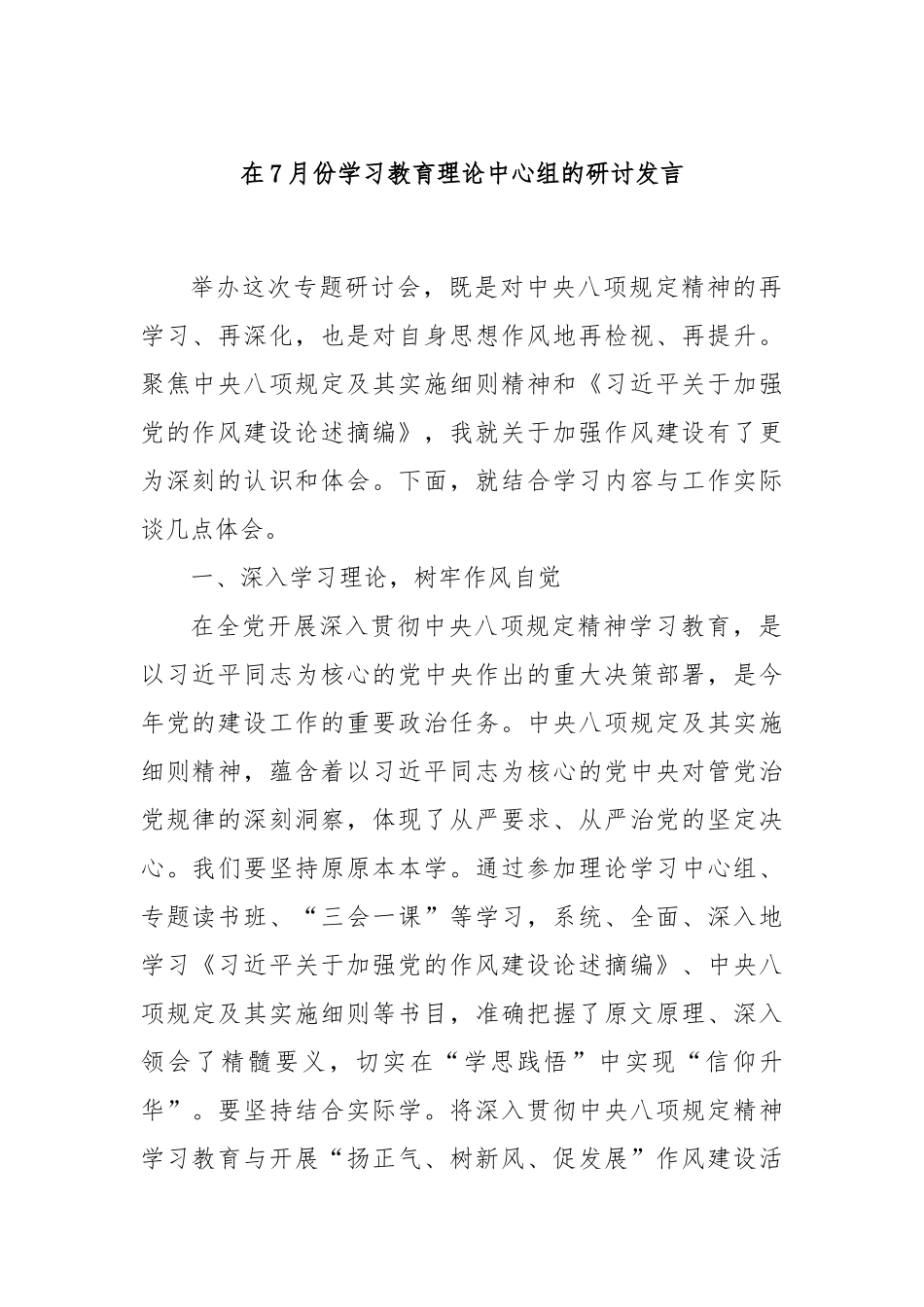 在7月份学习教育理论中心组的研讨发言.docx_第1页