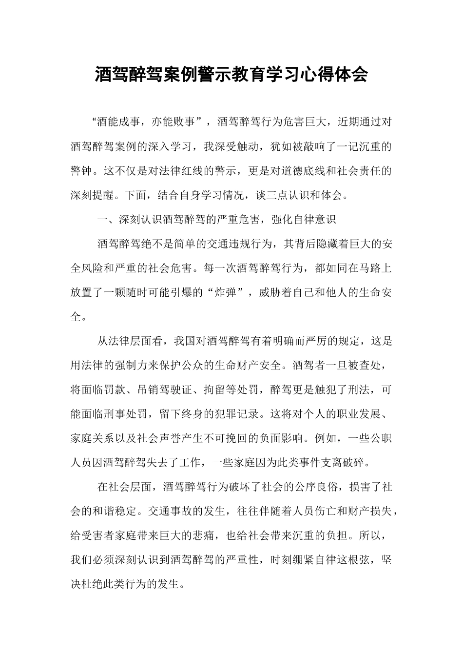酒驾醉驾案例警示教育学习心得体会.docx_第1页