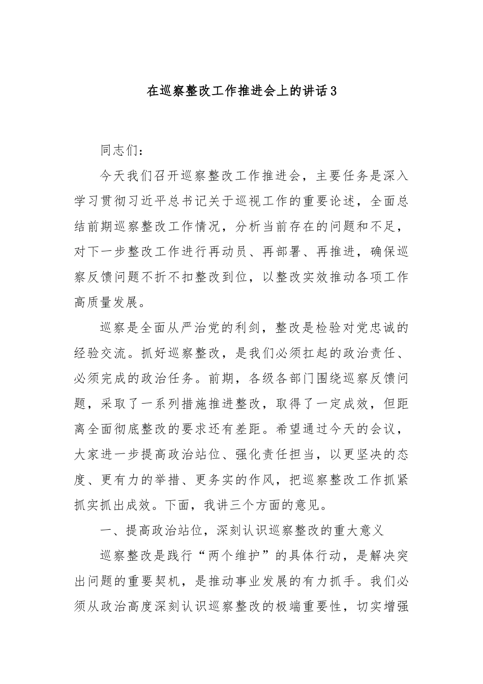 在巡察整改工作推进会上的讲话3.docx_第1页