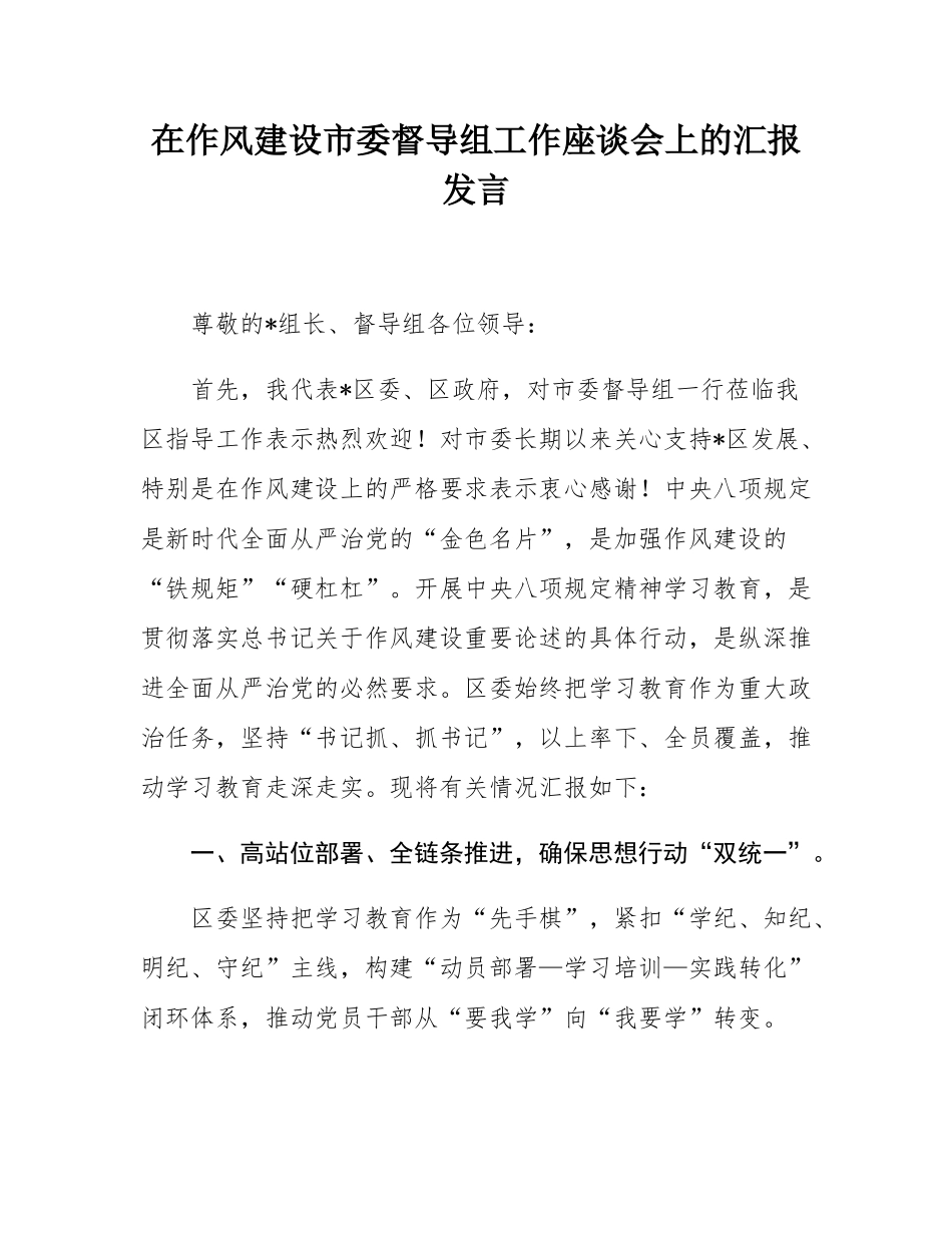 在作风建设市委督导组工作座谈会上的汇报发言.docx_第1页