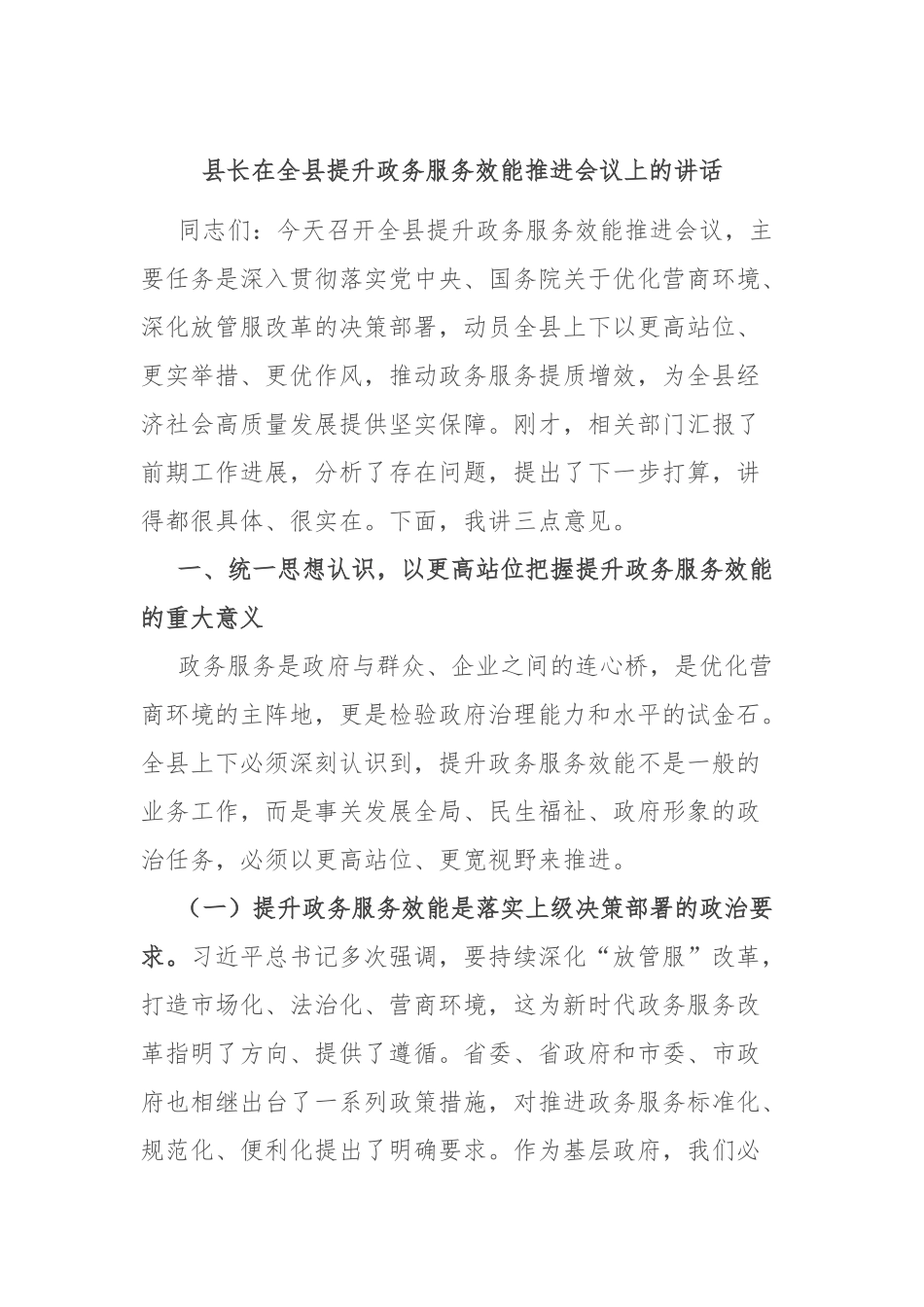 县长在全县提升政务服务效能推进会议上的讲话.docx_第1页