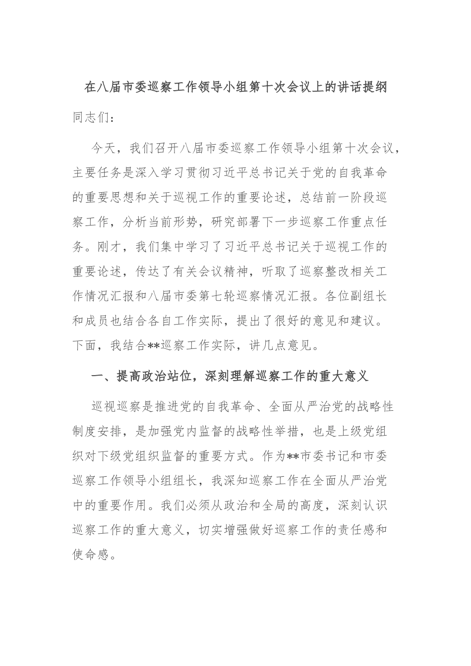 在八届市委巡察工作领导小组第十次会议上的讲话提纲.docx_第1页