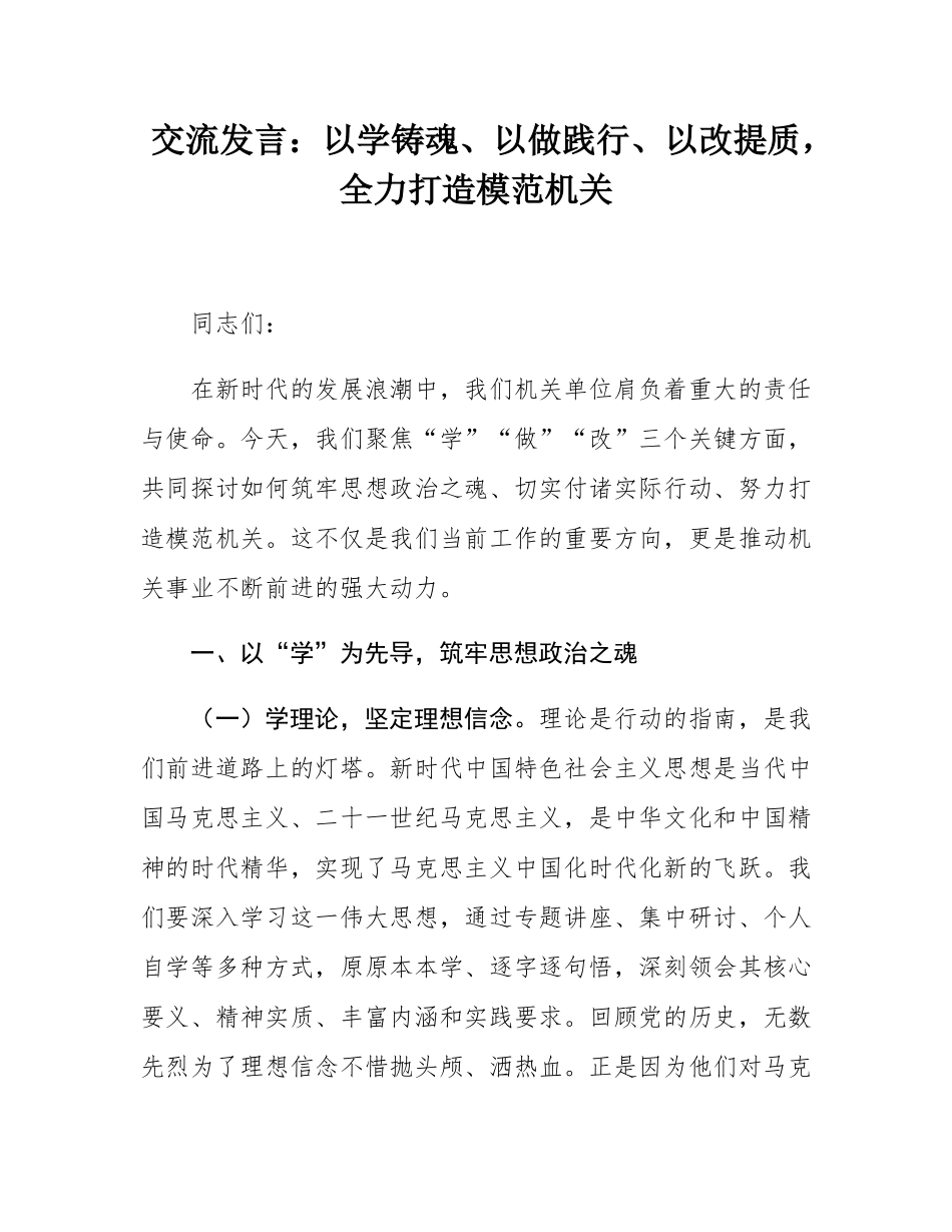 交流发言：以学铸魂、以做践行、以改提质，全力打造模范机关.docx_第1页