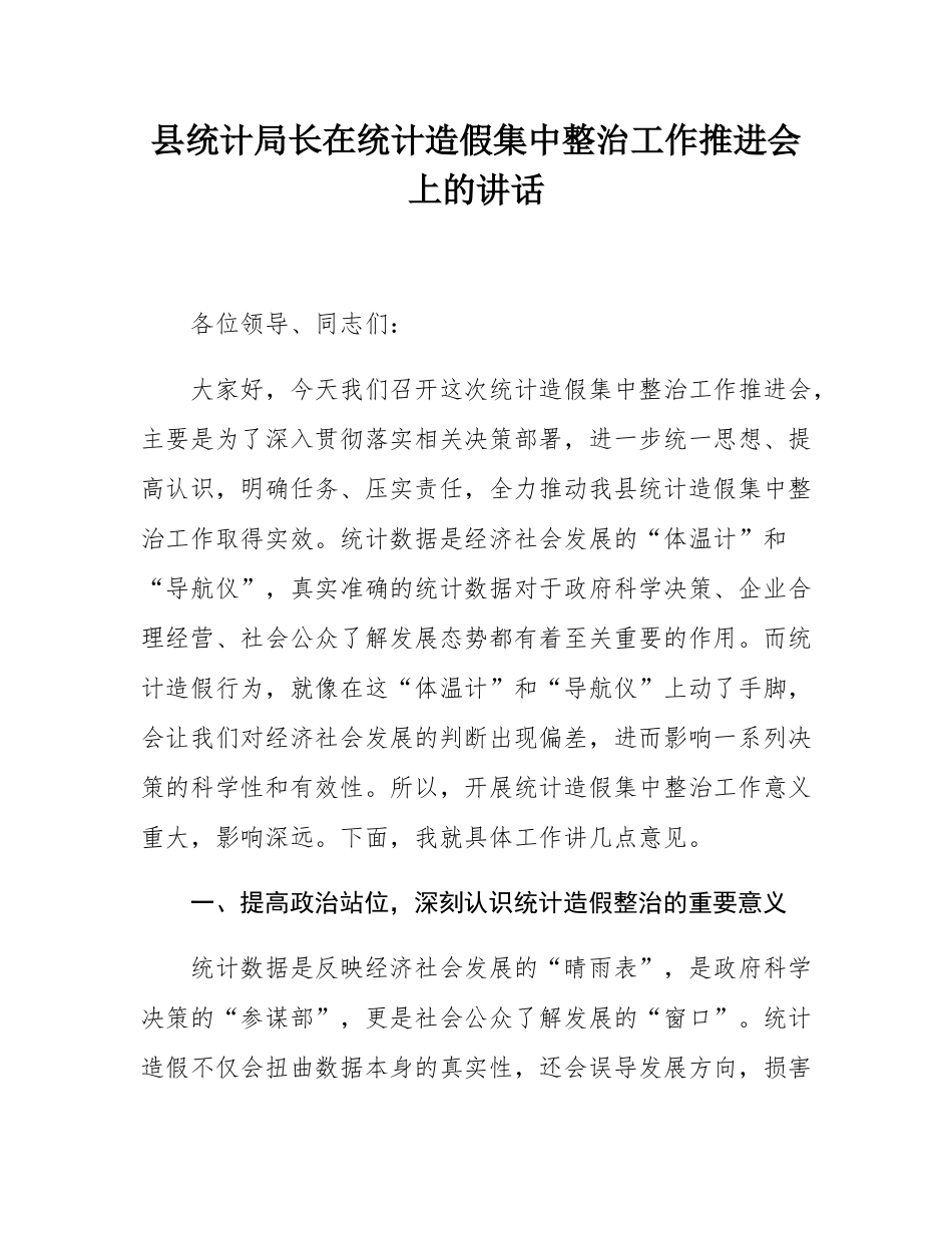 县统计局长在统计造假集中整治工作推进会上的讲话.docx_第1页