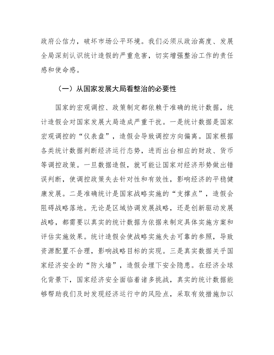 县统计局长在统计造假集中整治工作推进会上的讲话.docx_第2页
