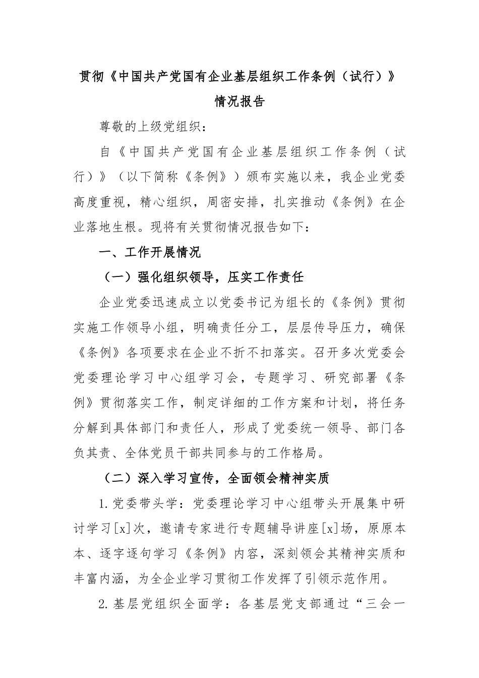 贯彻《中国共产党国有企业基层组织工作条例（试行）》情况报告.docx_第1页