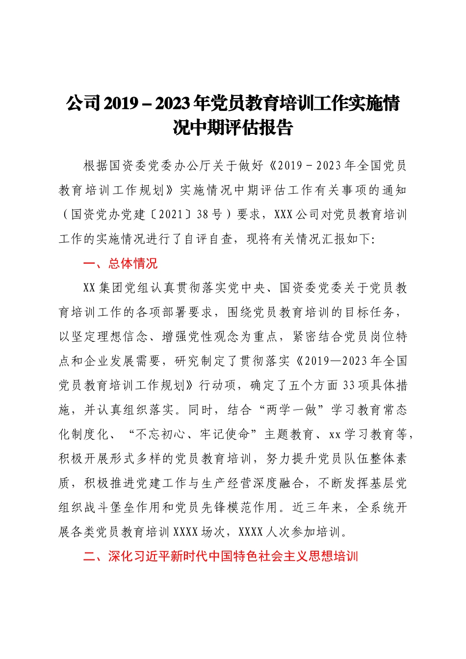 公司2019-2023年党员教育培训工作实施情况中期评估报告）(1)..docx_第1页