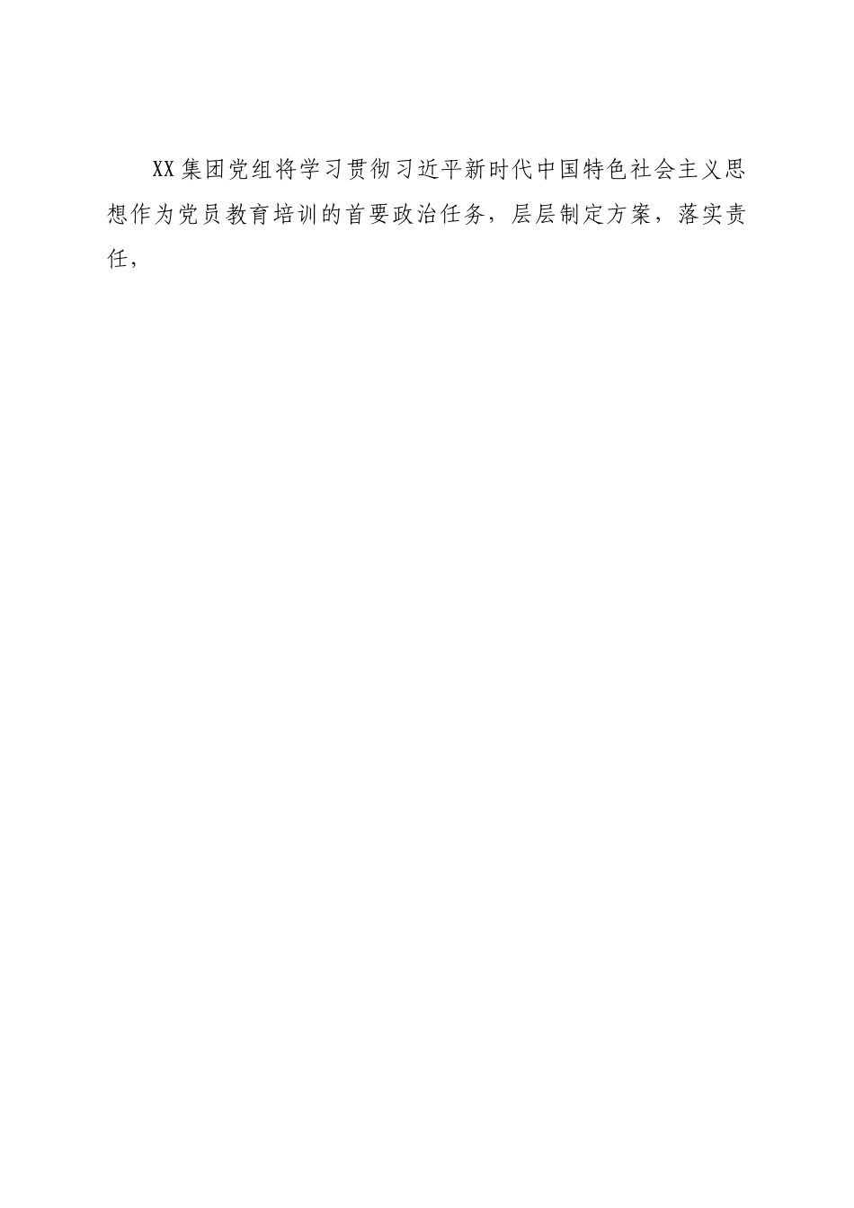 公司2019-2023年党员教育培训工作实施情况中期评估报告）(1)..docx_第2页