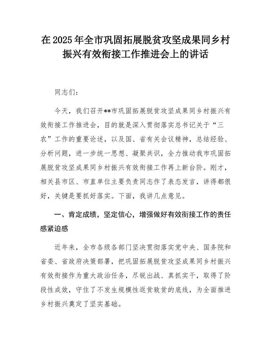 在2025年全市巩固拓展脱贫攻坚成果同乡村振兴有效衔接工作推进会上的讲话.docx_第1页